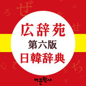 广辞苑日语词典