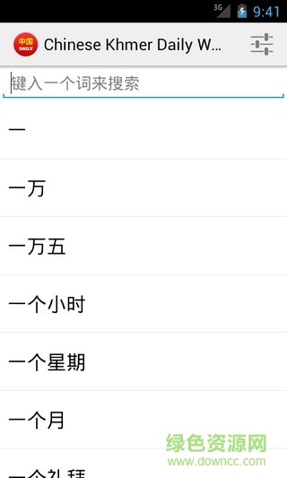 中文高棉语翻译器app(Chinese Khmer Daily Words) v1.1 安卓版1