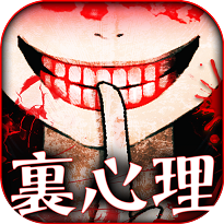 真恐怖潜在心理测试中文手机版