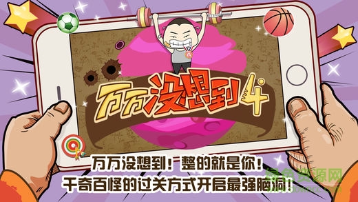 万万没想到4 v1.0.0 安卓版2