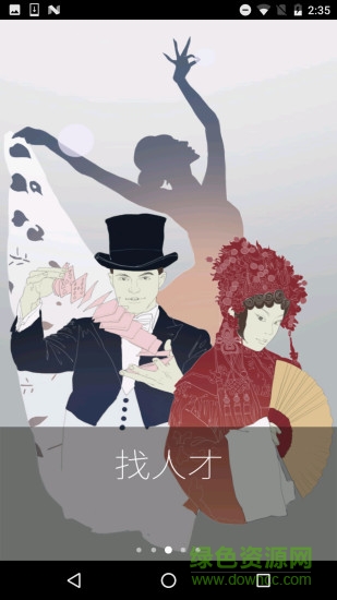 演圈(艺人招聘) v2.0.1 安卓版3