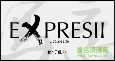 expresii写意完整版2017(水墨画软件) v2017.11.19 最新版1