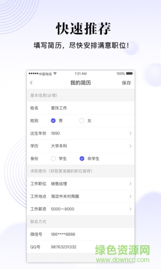 爱找工作平台 v1.1.0 安卓版2