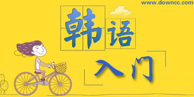 自学韩语用什么教材好?韩语入门书籍免费下载-韩语入门教材推荐