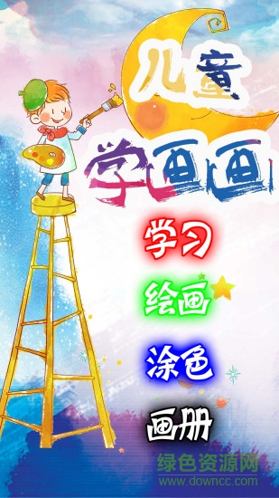 儿童学画画 v1.0 安卓版3