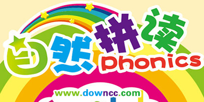 学自然拼读哪个app好?英语自然拼读app推荐-免费好用自然拼读软件