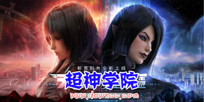 超神学院