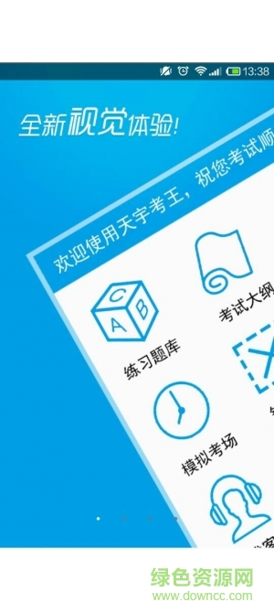 天宇考王官方版 v2.5.5 安卓版0