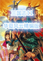 三国志11mod华夏风云特别版