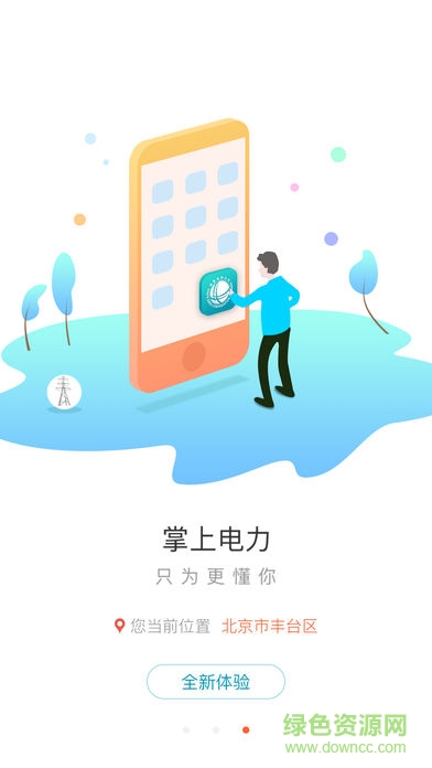 掌上电力抢鲜版 v3.1.30 安卓版1