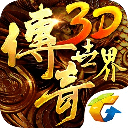 传奇世界3d官方下载