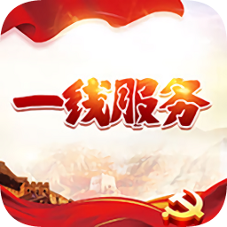 一线服务