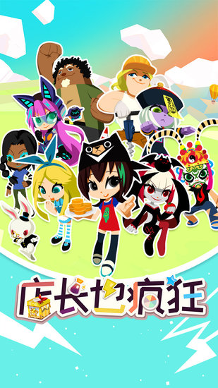 店长也疯狂手机版入口 v1.08s 安卓版0