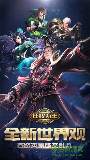 任我为王一统天下微信版 v1.1.6 安卓版2