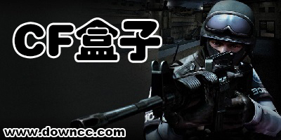 cf盒子哪个好用?cf盒子官方下载-穿越火线盒子大全