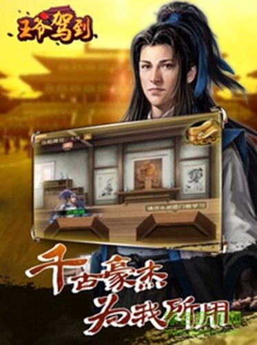 王爷驾到手游 v1.0.1 安卓版2