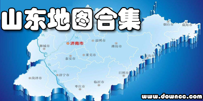 山东地图全图高清版-山东省高清版地图下载-山东地图电子版下载