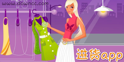 进货软件哪个好?进货app大全-手机进货软件下载