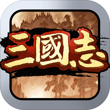 霸王群英传内购