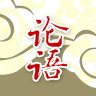 论语软件
