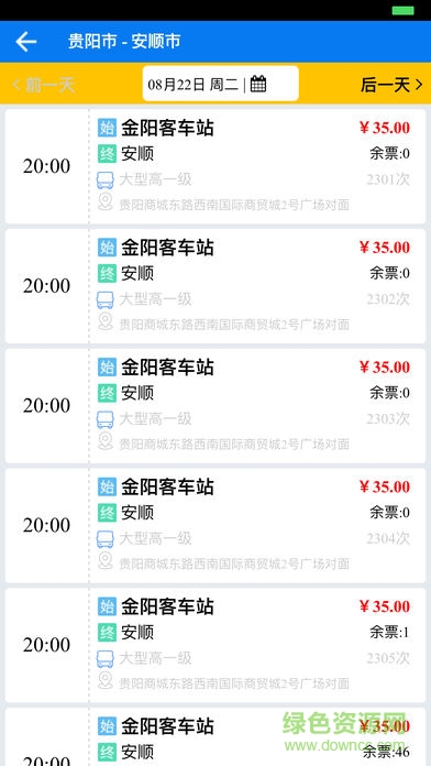 贵州畅行定制班车买票 v1.3.70 安卓版0