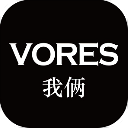 VORES我俩