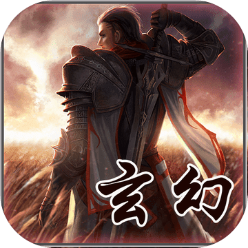 文字游戏玄幻大陆