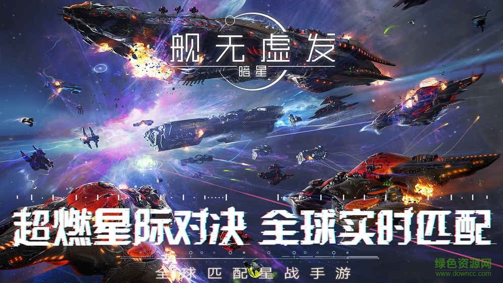 果盘版舰无虚发暗星 v1.0.104253 安卓版1