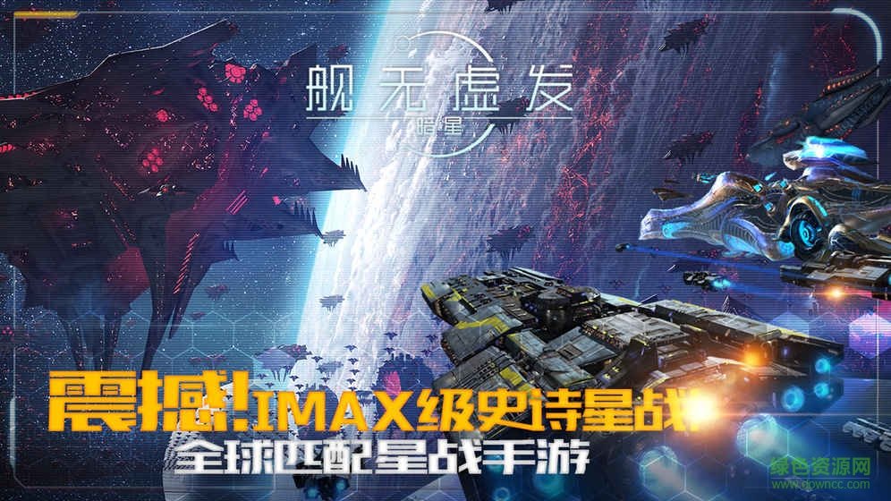 舰无虚发暗星九游游戏 v1.0.109018 安卓版2