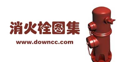 消火栓图集