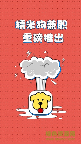 兼职糯米狗app