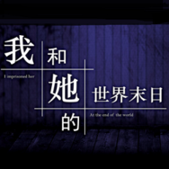 我和她的世界末日2017