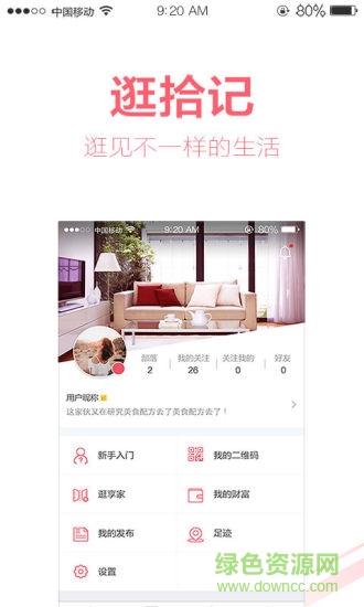 逛拾记(女性新媒体生活交流平台) v3.0.8 安卓版2