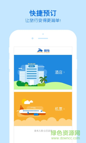 萌兔旅行国际旅行社 v1.2.0 安卓版0