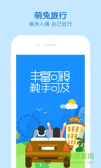 萌兔旅行国际旅行社 v1.2.0 安卓版3