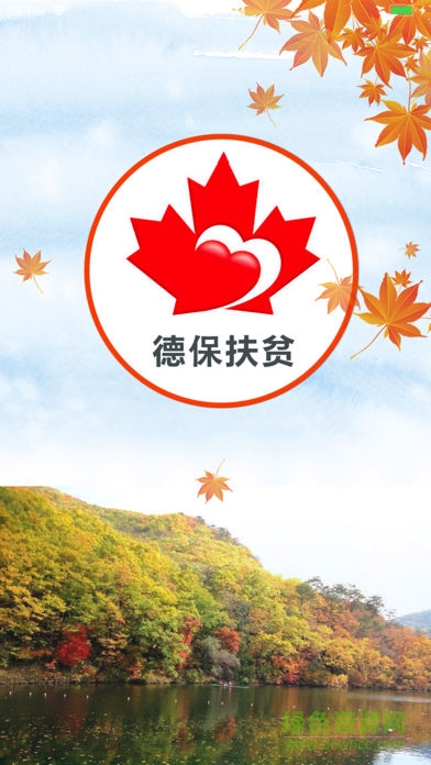 德保扶贫 v1.0 安卓版0