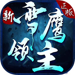 新雪鹰领主苹果版