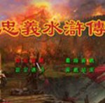 忠义水浒传珍藏版