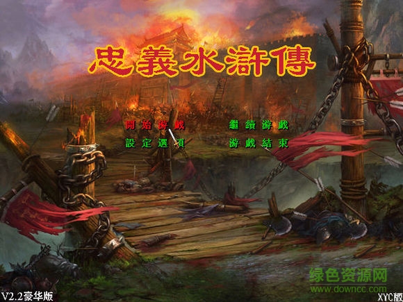 忠义水浒传珍藏版 v2.2 最终完结版0