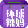 环球辣妈app下载