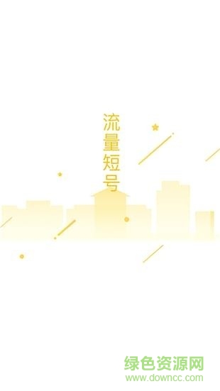 移动流量短号 v0.9.0 安卓版0