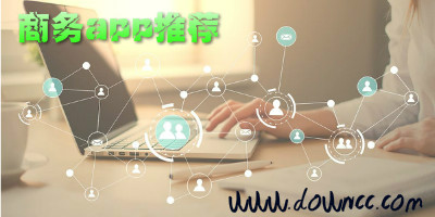 商务软件有哪些?商务app推荐-商务人士app排行2023