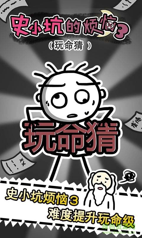 史小坑的烦恼三手游 v1.0.01 安卓版0