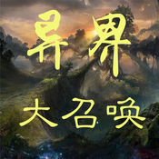 异界大召唤放置游戏