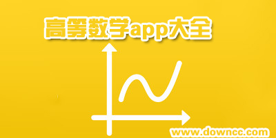 高数app