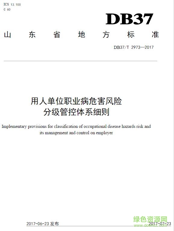 db37 t 2973-2017 标准 免费电子版0