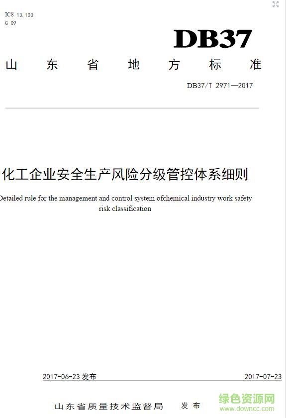 db37 t 2971—2017 标准 免费电子版0