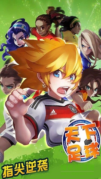 天下足球手游果盘版 天下足球果盘版