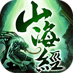 山海经剧毒异兽