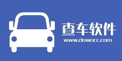 免费查车软件哪个好?查车app有哪些?手机查车软件大全